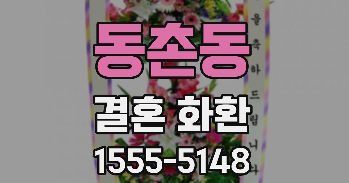 동촌동 결혼 화환