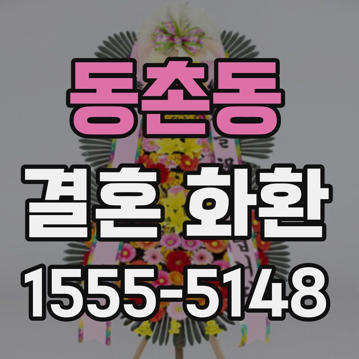 동촌동 결혼 화환