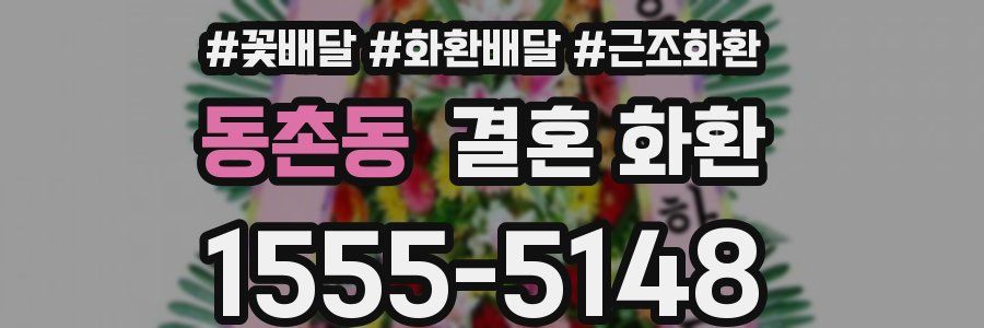 동촌동 결혼 화환