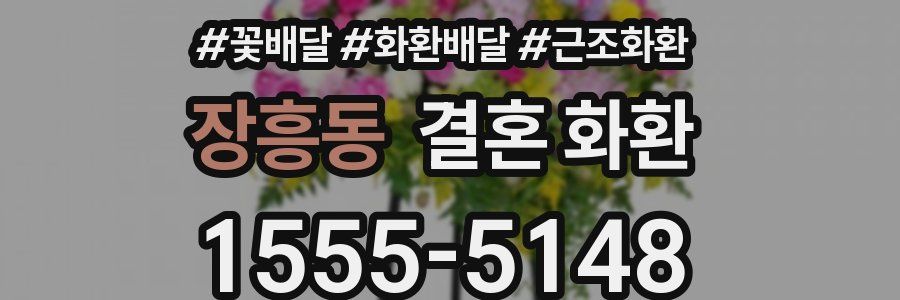 장흥동 결혼 화환