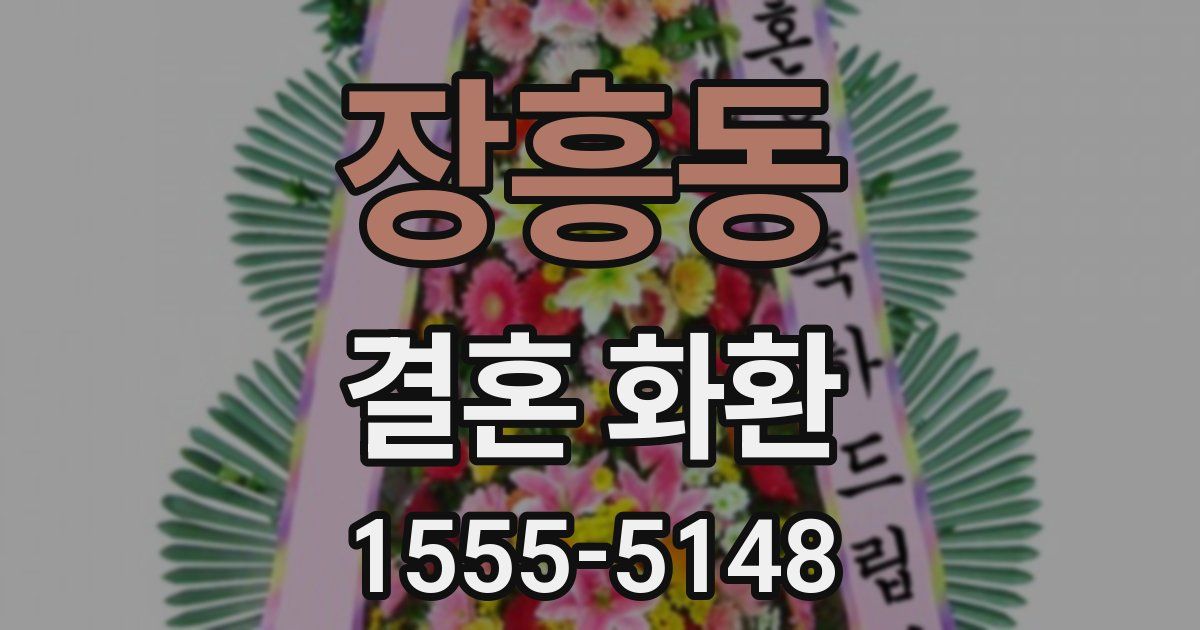 장흥동 결혼 화환