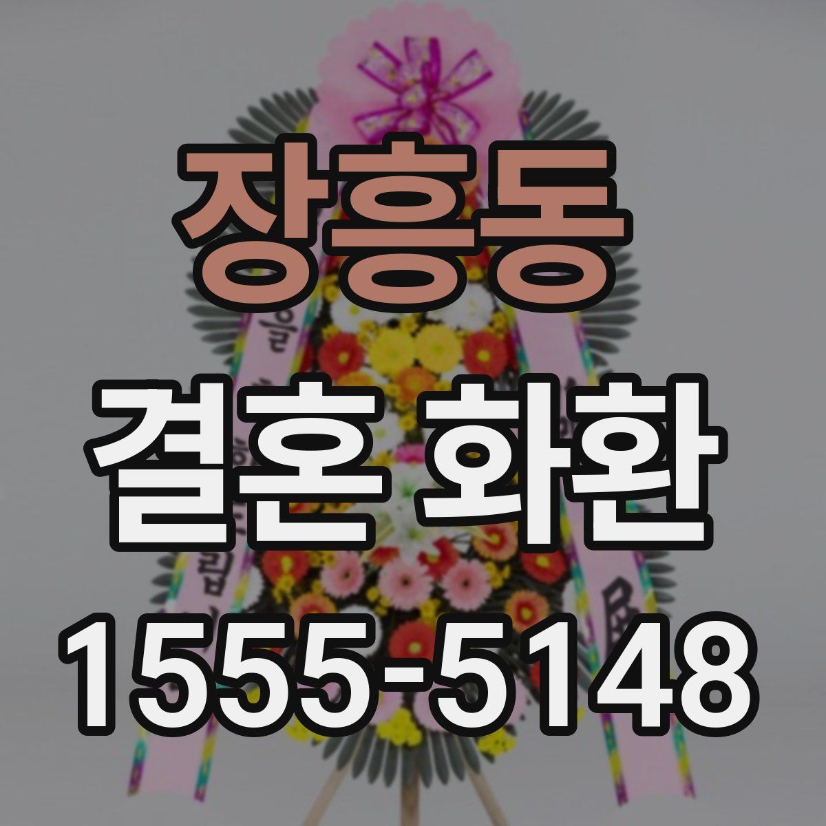 장흥동 결혼 화환