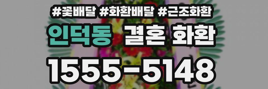인덕동 결혼 화환