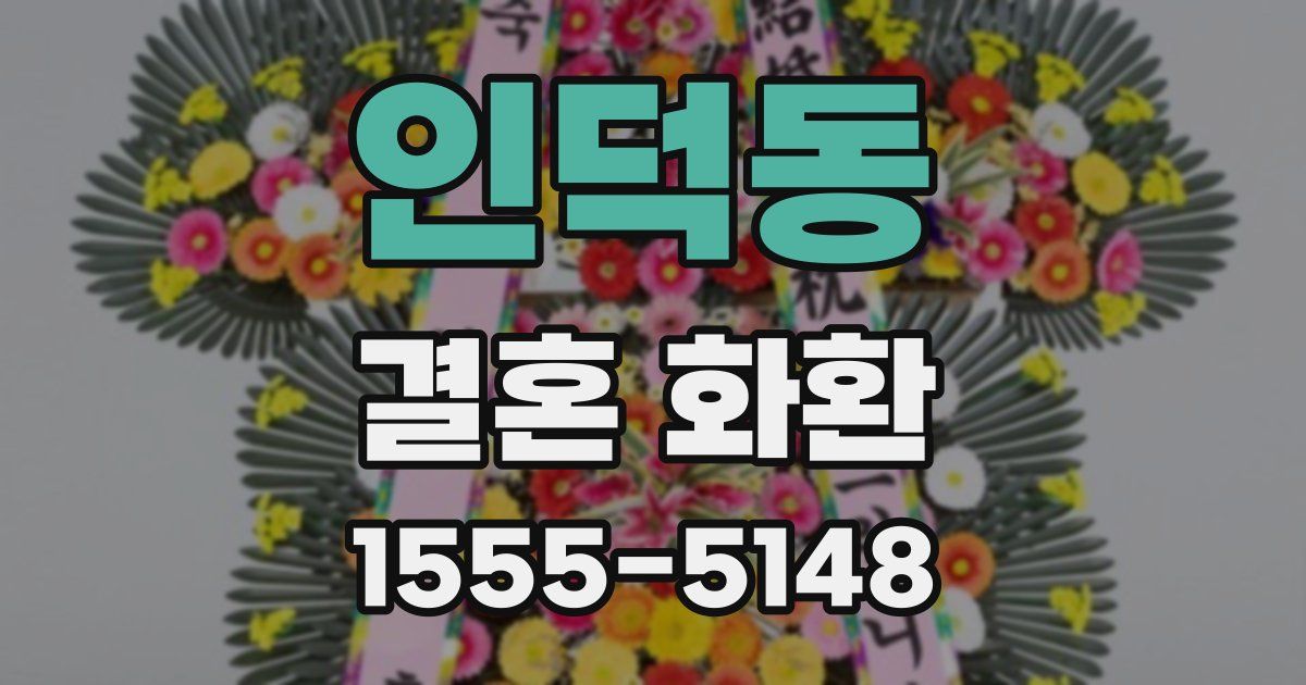 인덕동 결혼 화환