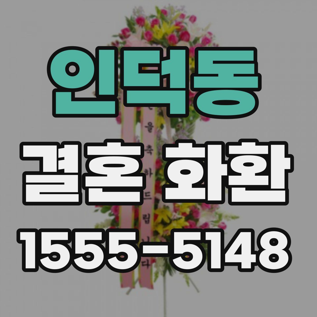 인덕동 결혼 화환