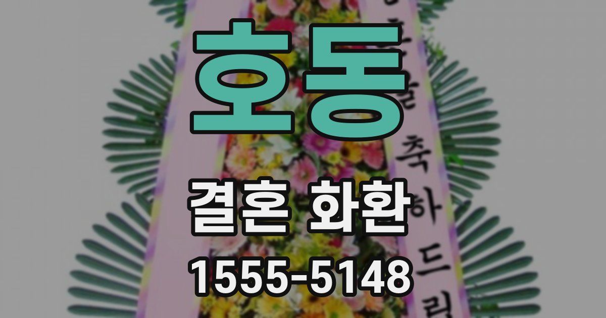 호동 결혼 화환