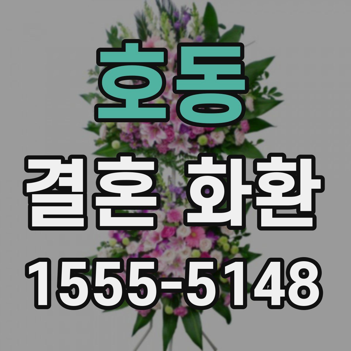 호동 결혼 화환