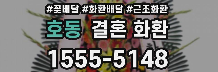 호동 결혼 화환