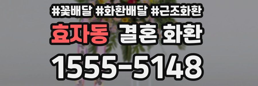 효자동 결혼 화환