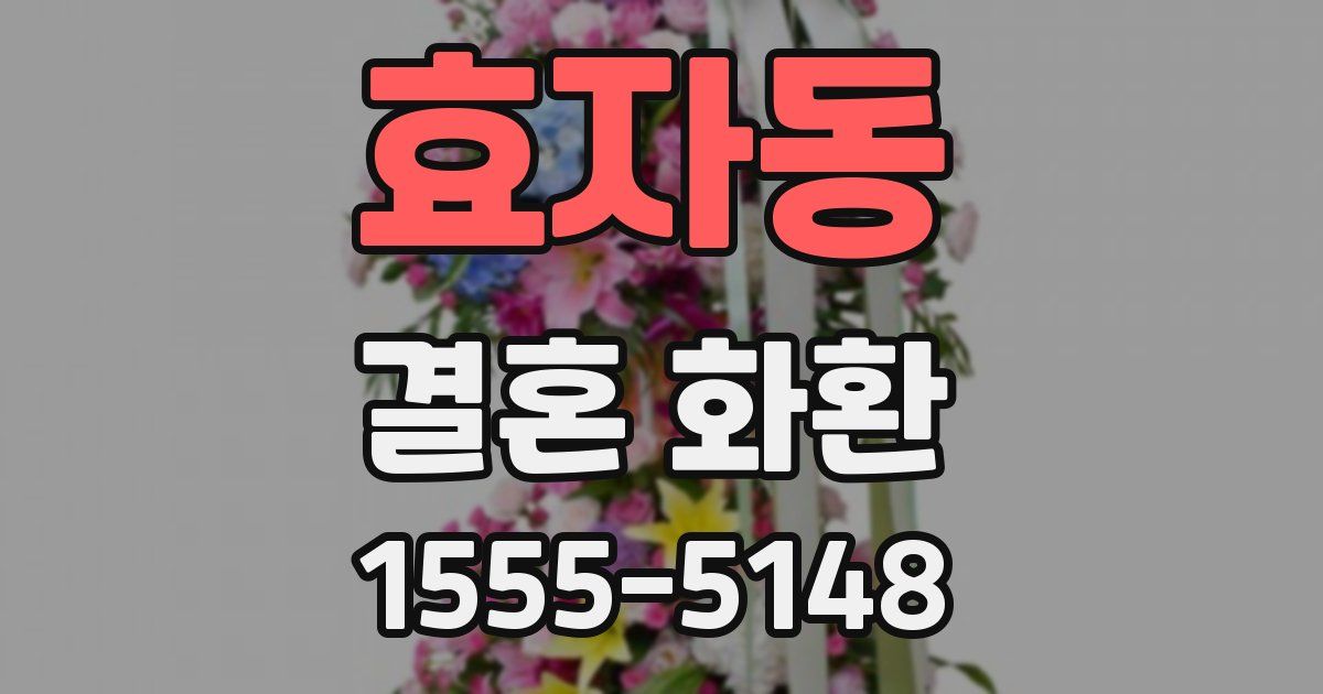 효자동 결혼 화환