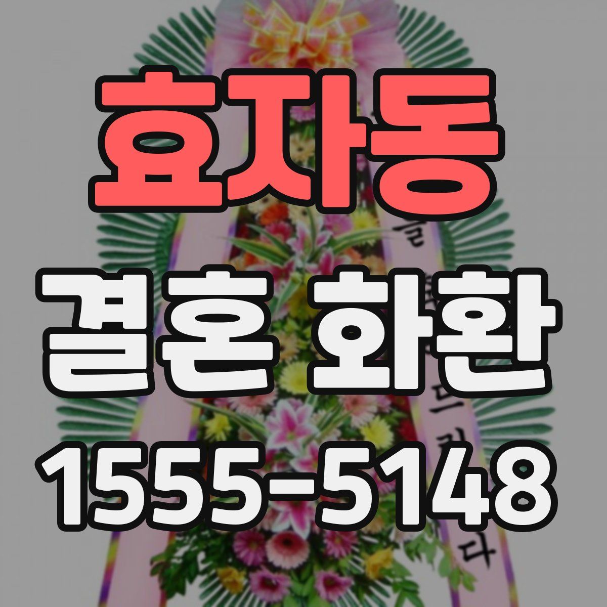효자동 결혼 화환