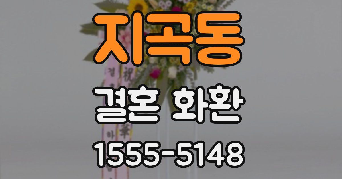 지곡동 결혼 화환