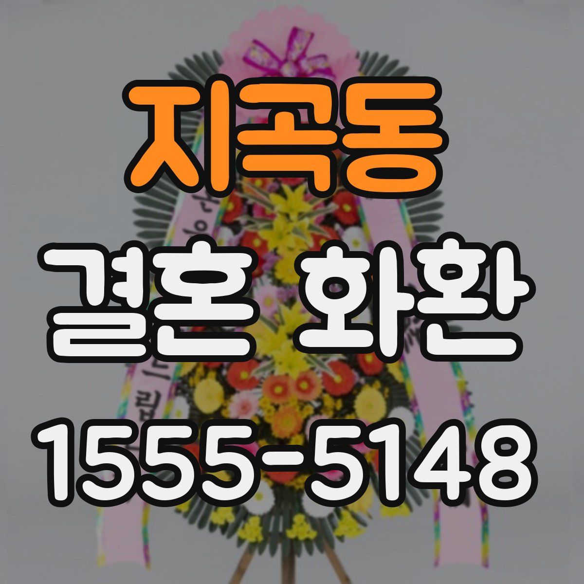 지곡동 결혼 화환