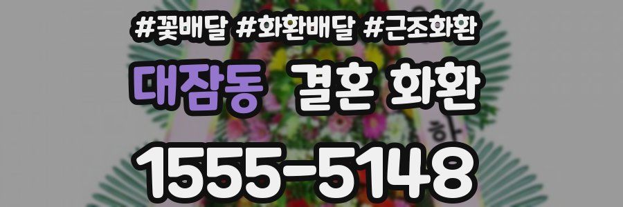 대잠동 결혼 화환