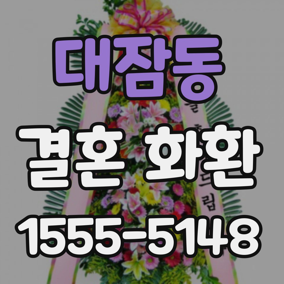 대잠동 결혼 화환