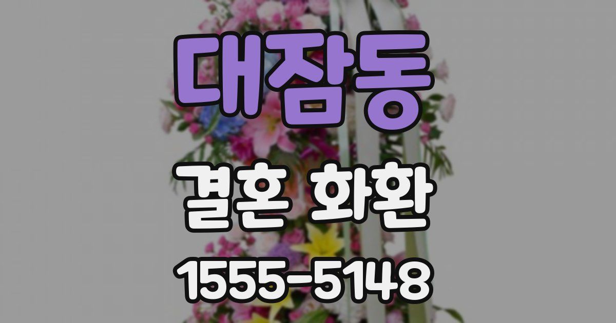 대잠동 결혼 화환