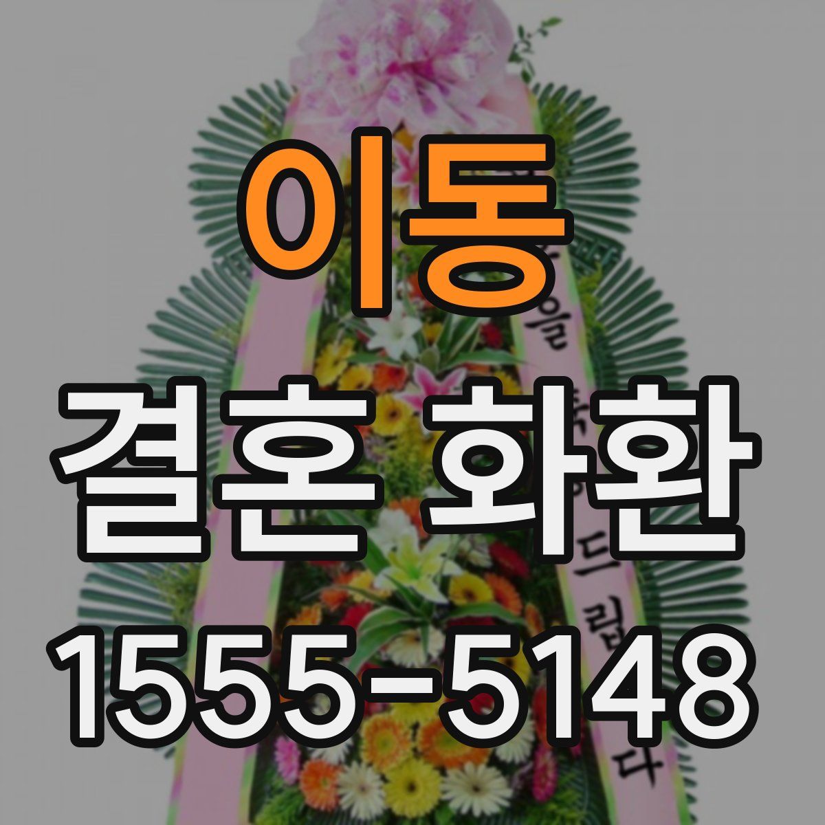 이동 결혼 화환