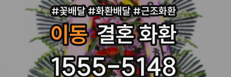 이동 결혼 화환