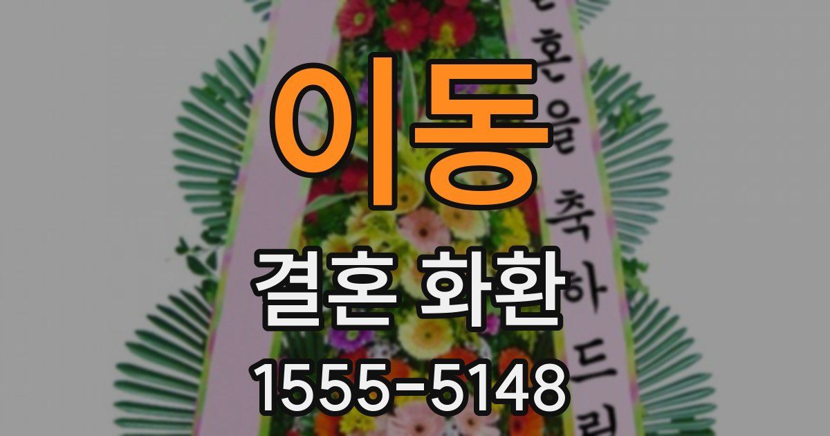 이동 결혼 화환