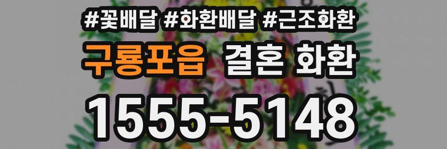 구룡포읍 결혼 화환