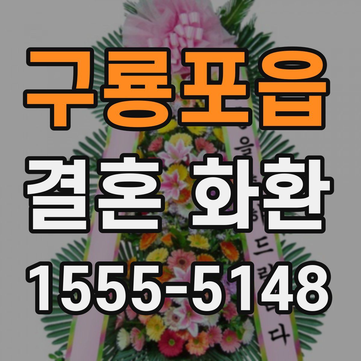 구룡포읍 결혼 화환