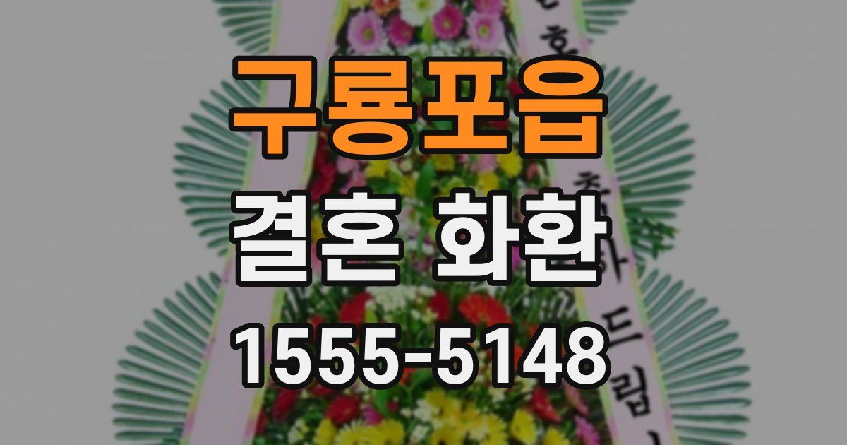 구룡포읍 결혼 화환