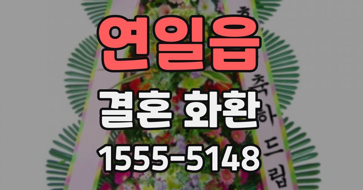 연일읍 결혼 화환