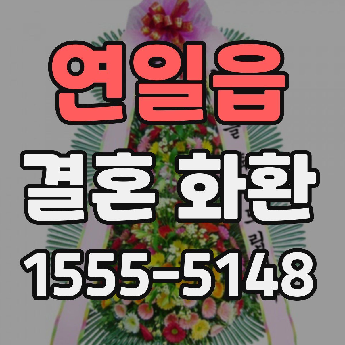 연일읍 결혼 화환