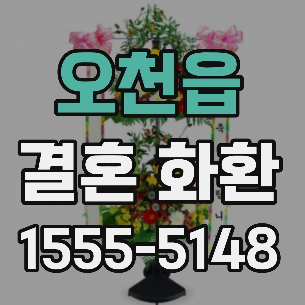 오천읍 결혼 화환