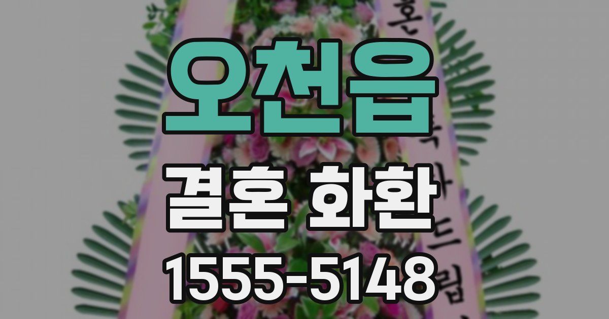 오천읍 결혼 화환
