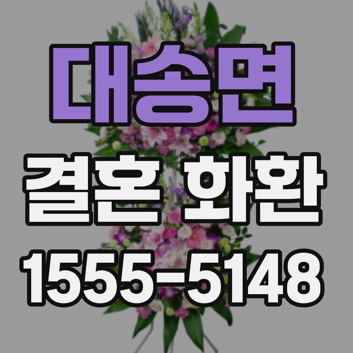대송면 결혼 화환