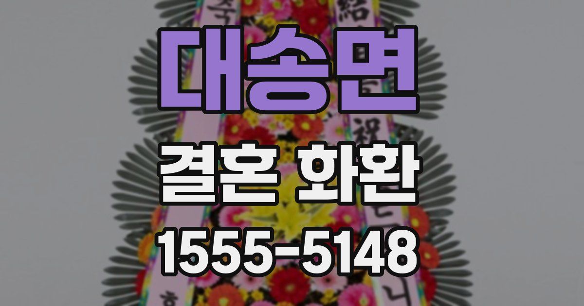 대송면 결혼 화환