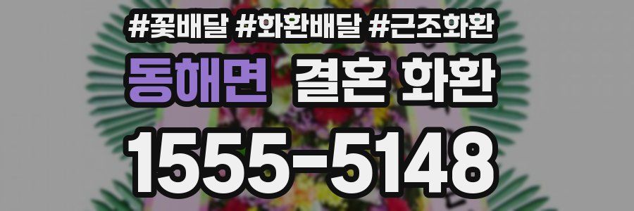 동해면 결혼 화환