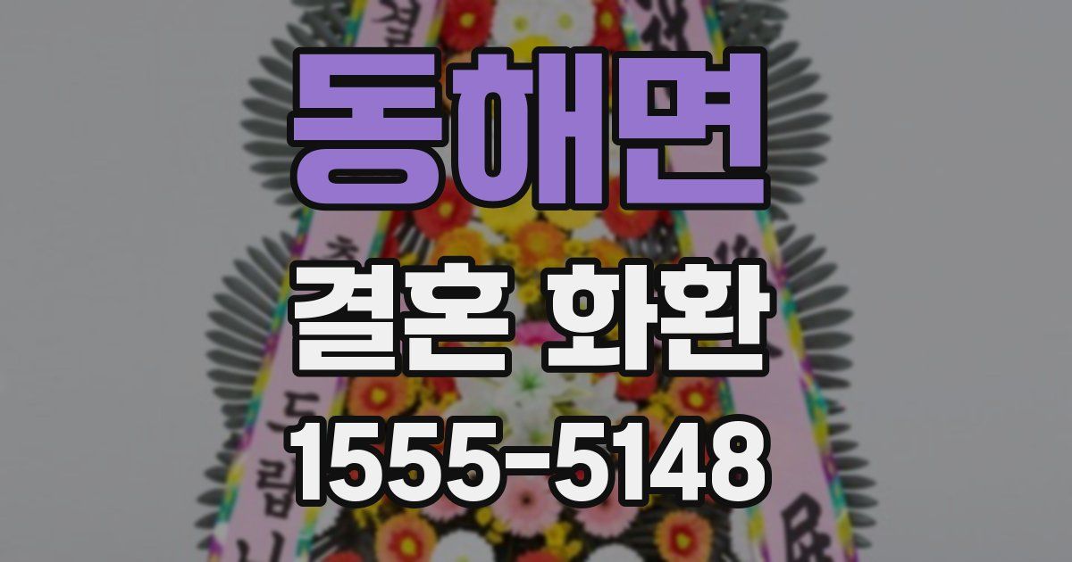 동해면 결혼 화환