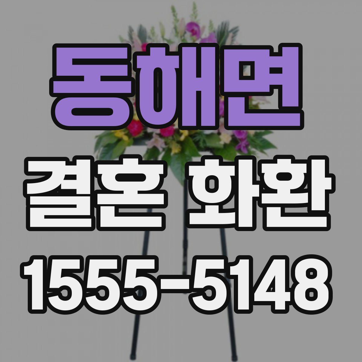 동해면 결혼 화환