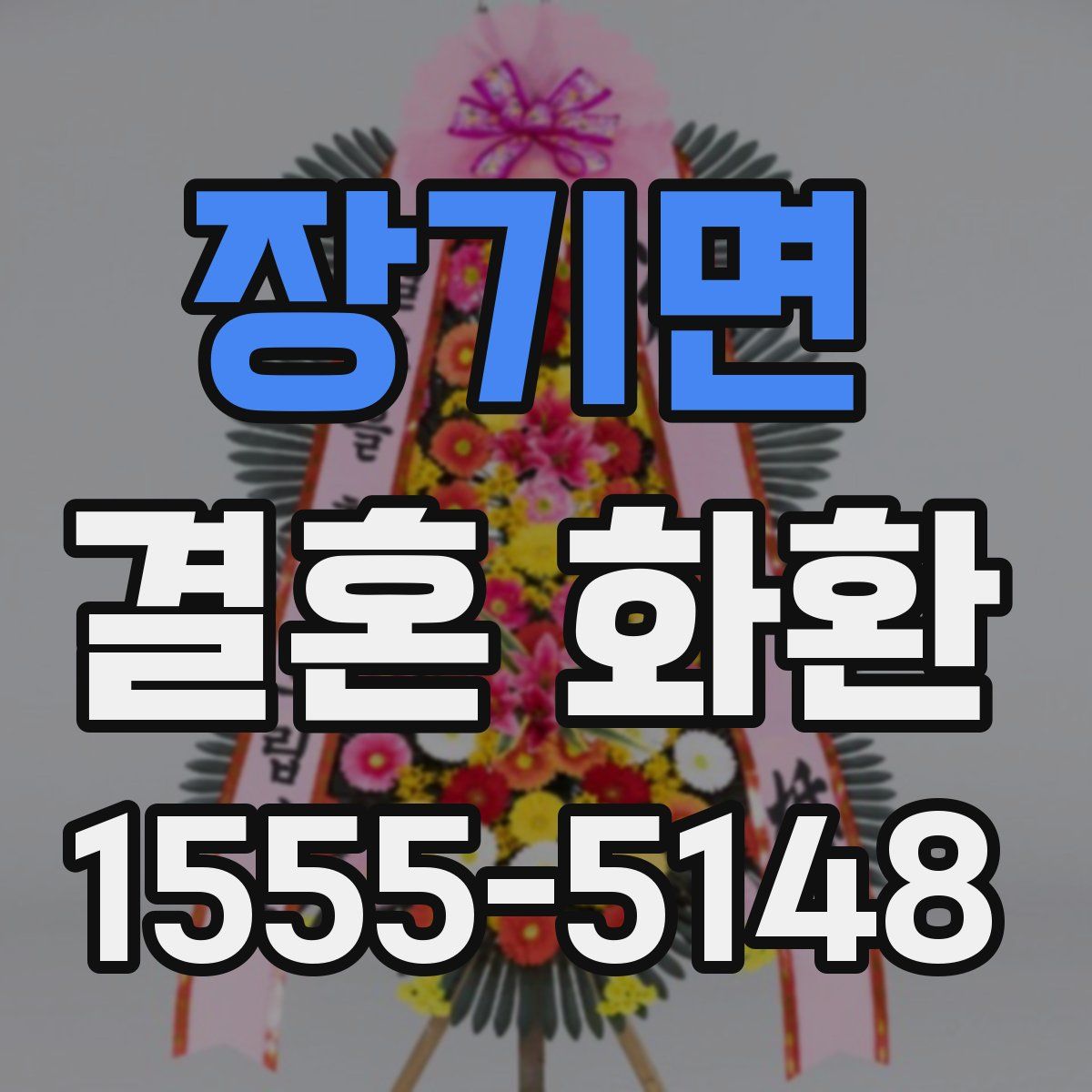장기면 결혼 화환