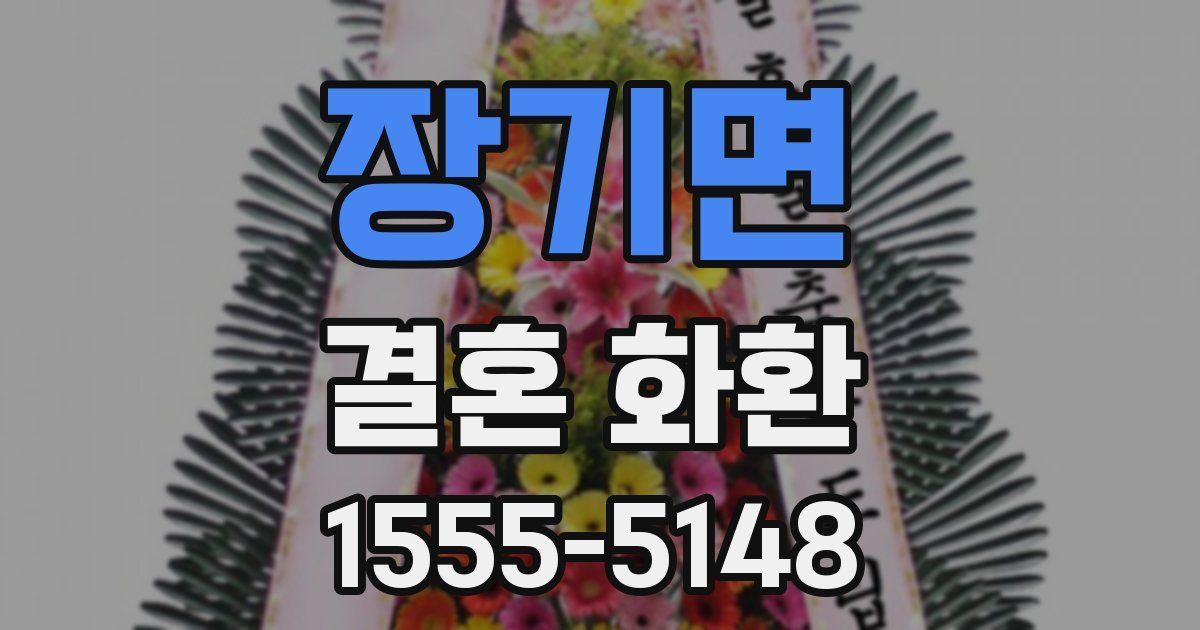장기면 결혼 화환