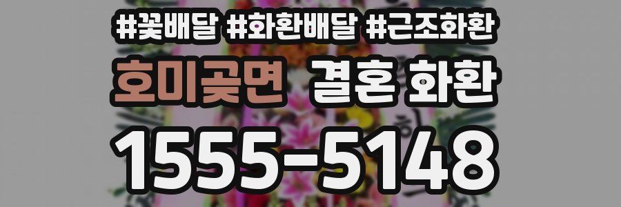 호미곶면 결혼 화환