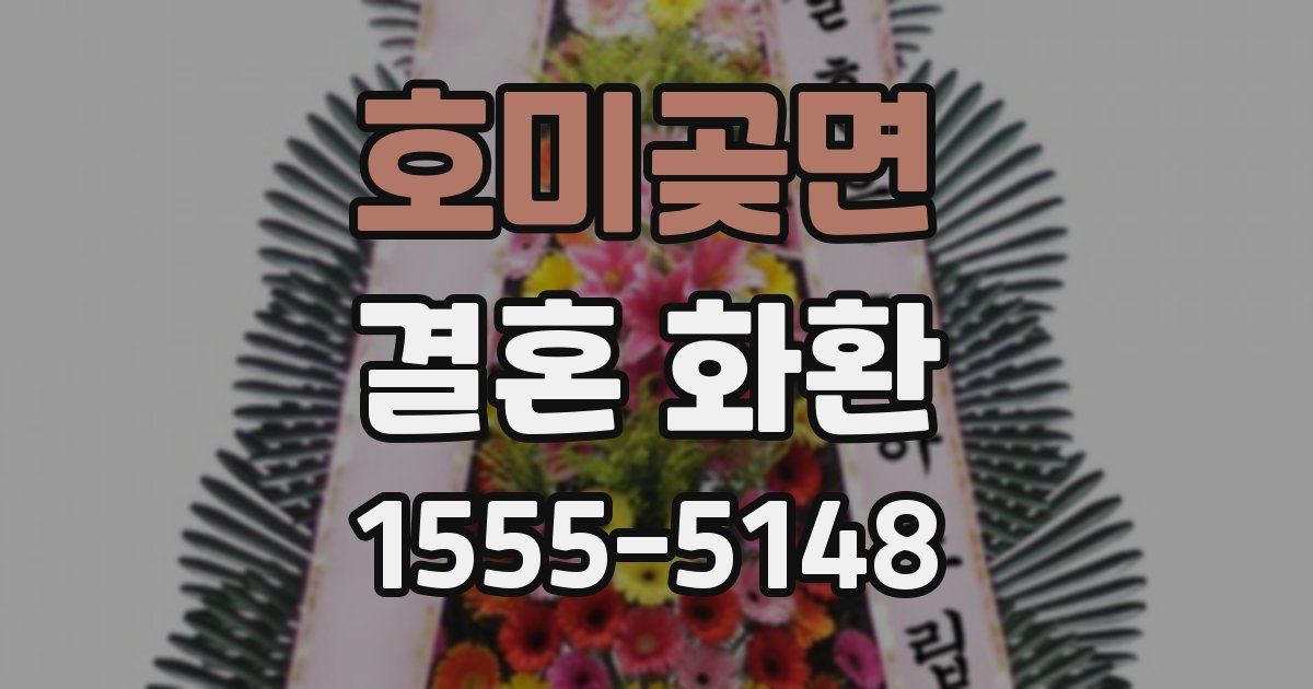 호미곶면 결혼 화환