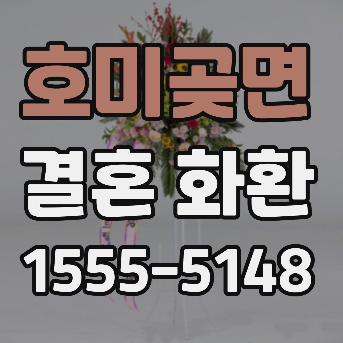 호미곶면 결혼 화환