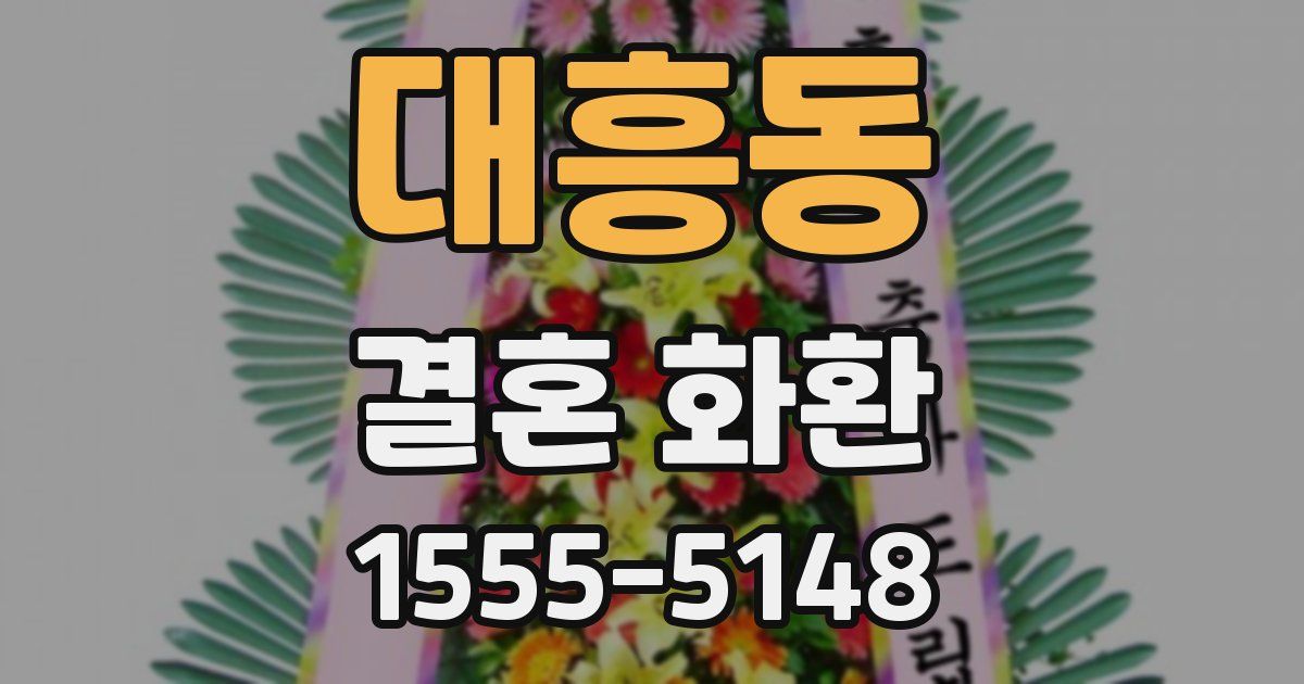 대흥동 결혼 화환