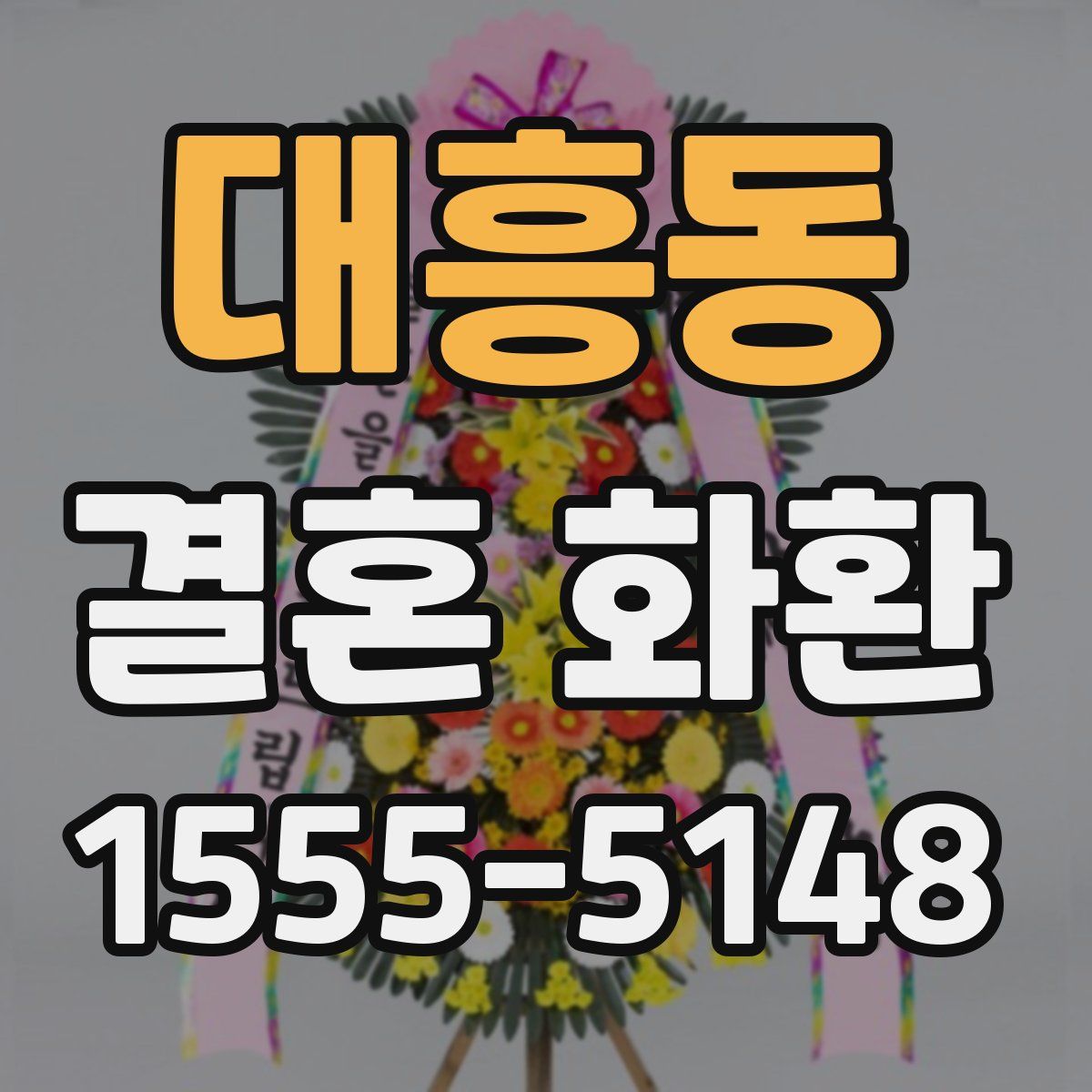 대흥동 결혼 화환