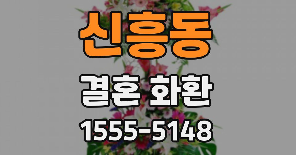 신흥동 결혼 화환