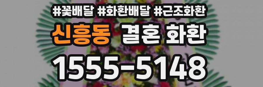 신흥동 결혼 화환