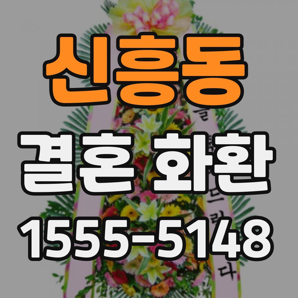 신흥동 결혼 화환