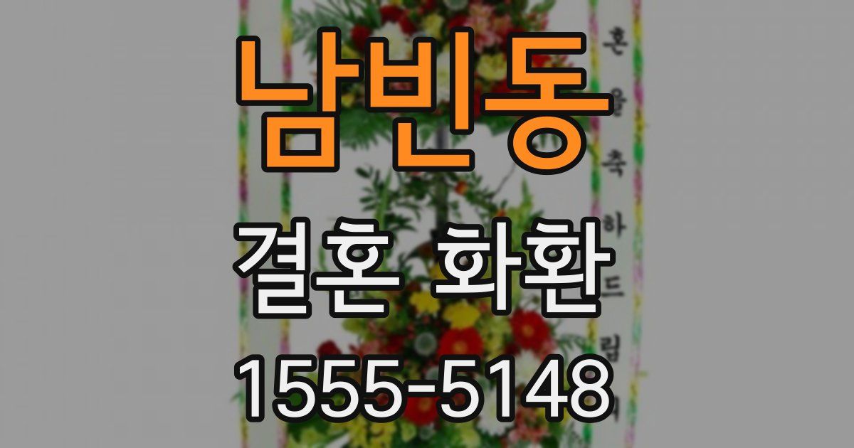 남빈동 결혼 화환