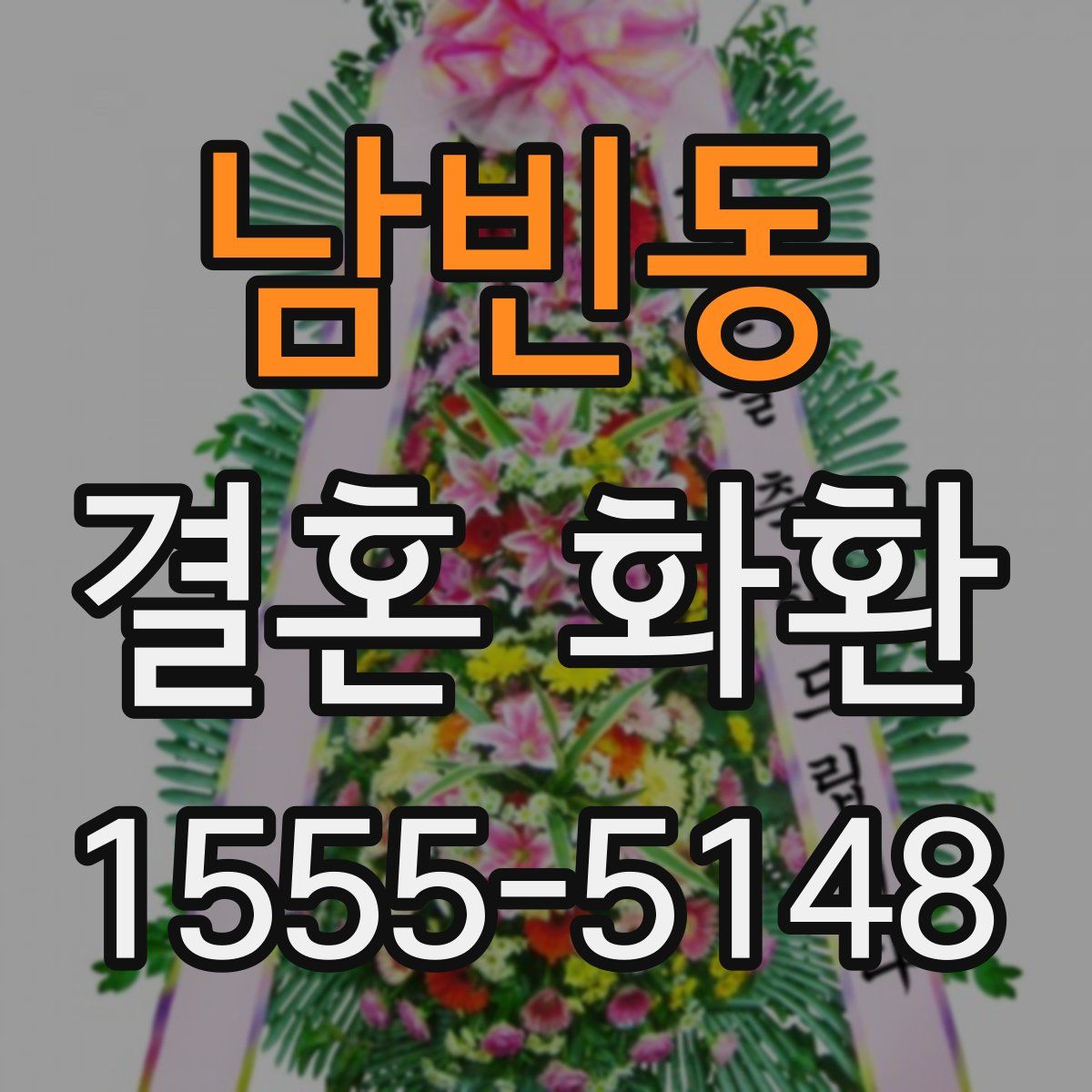남빈동 결혼 화환
