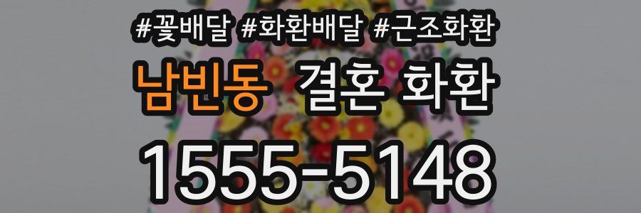 남빈동 결혼 화환