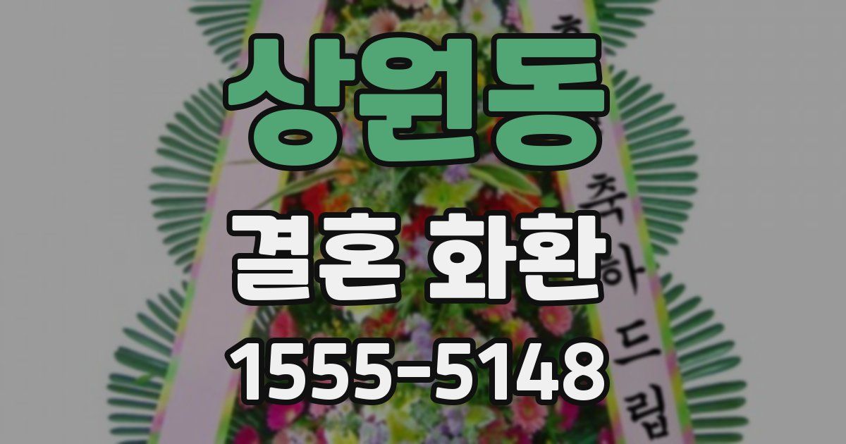 상원동 결혼 화환
