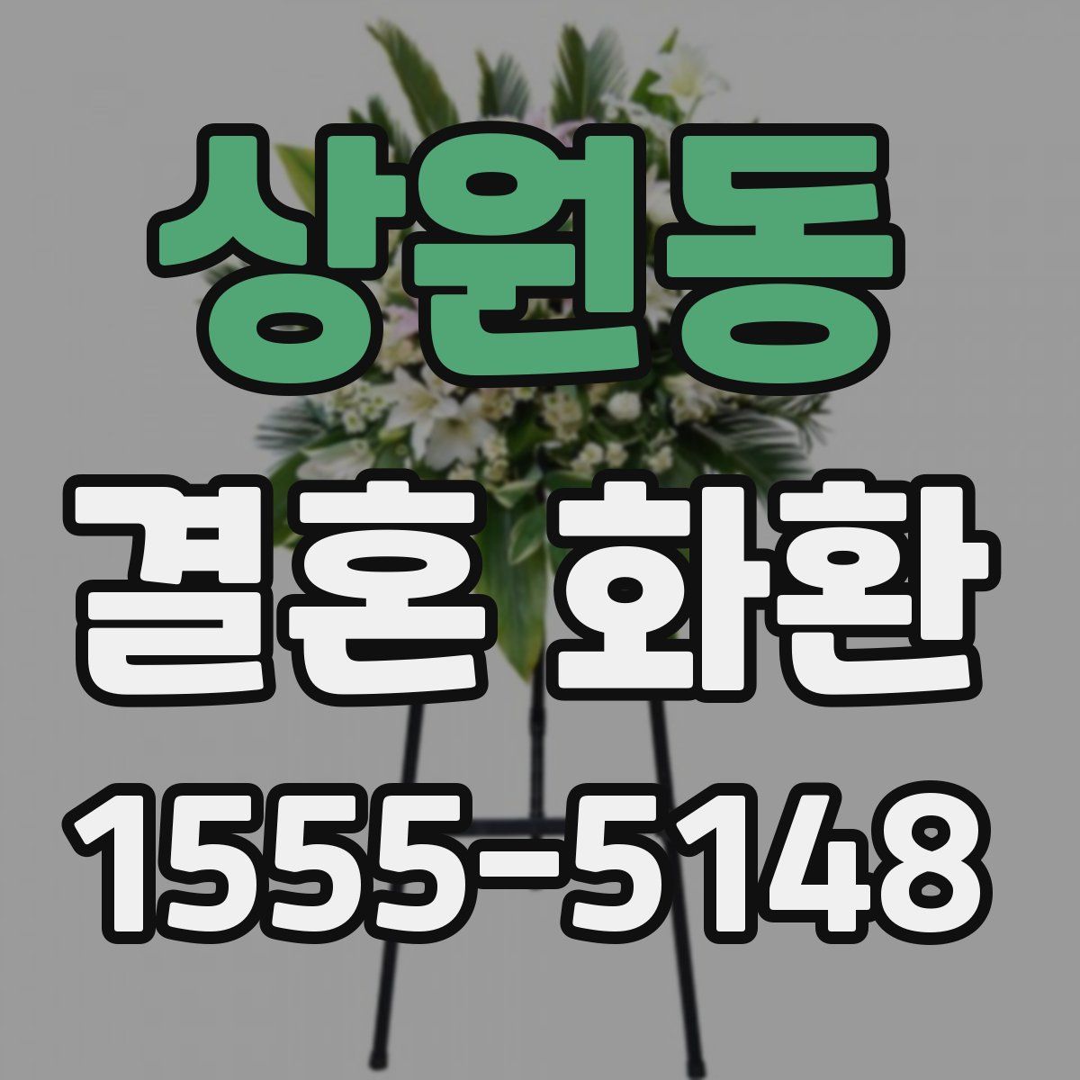 상원동 결혼 화환